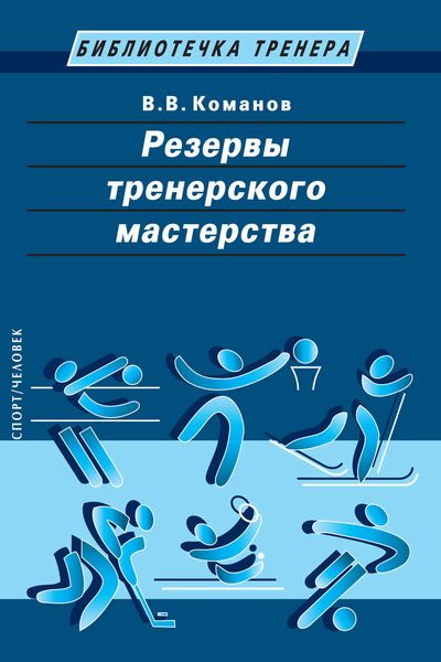 Обложка книги  «Резервы тренерского мастерства»
