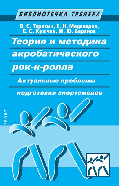 Обложка книги  «Теория и методика акробатического рок-н-ролла. Актуальные проблемы подготовки спортсменов»