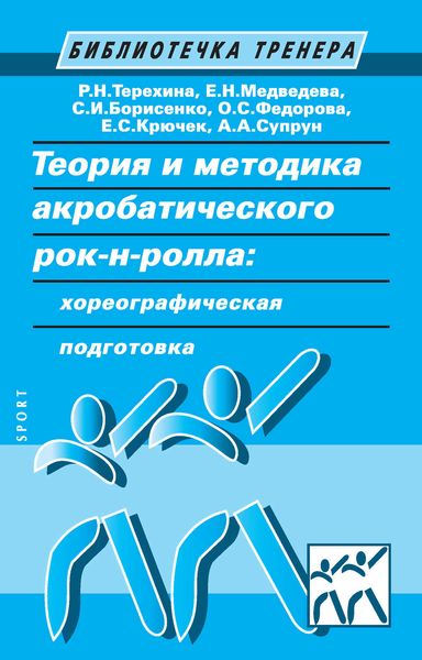 Обложка книги  «Теория и методика акробатического рок-н-ролла: хореографическая подготовка»