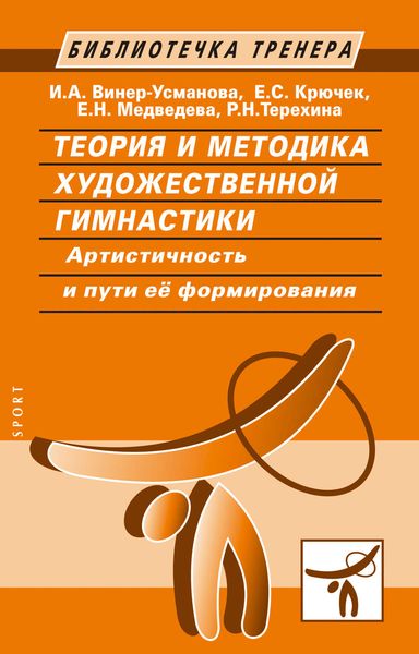 Обложка книги  «Теория и методика художественной гимнастики. Артистичность и пути ее формирования»