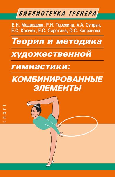 Обложка книги  «Теория и методика художественной гимнастики. Комбинированные элементы»