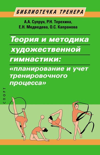Обложка книги  «Теория и методика художественной гимнастики. Планирование и учет тренировочного процесса»