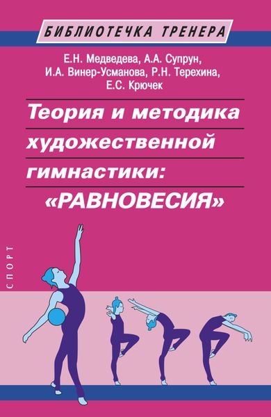 Обложка книги  «Теория и методика художественной гимнастики: «равновесия»»