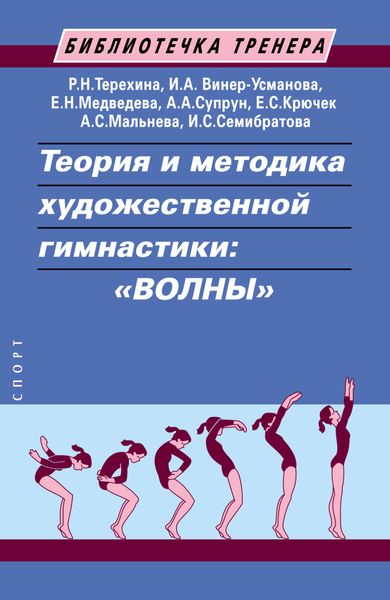 Обложка книги  «Теория и методика художественной гимнастики: «волны»»