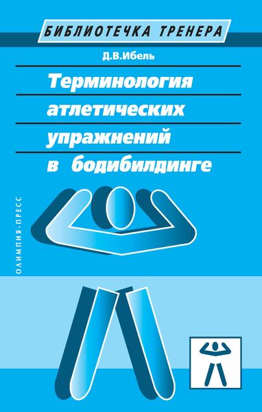 Обложка книги  «Терминология атлетических упражнений в бодибилдинге»