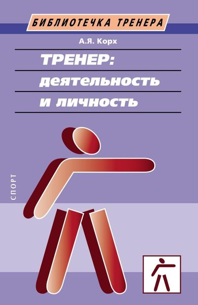 Обложка книги  «Тренер: деятельность и личность»