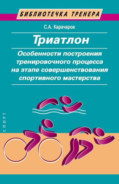 Обложка книги  «Триатлон. Особенности построения тренировочного процесса на этапе совершенствования спортивного мастерства»