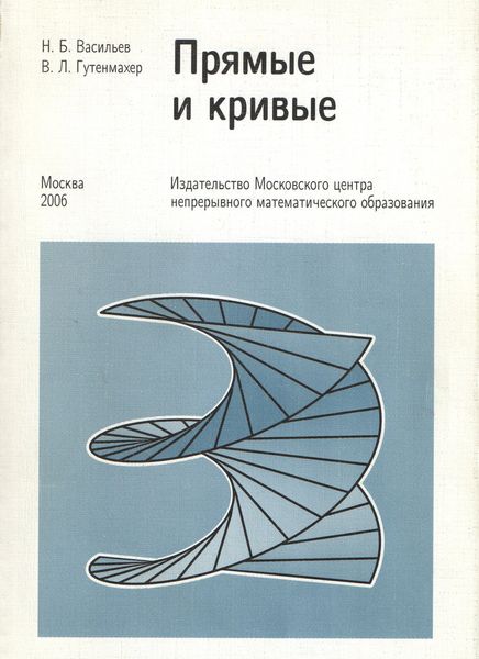 Обложка книги  «Прямые и кривые»