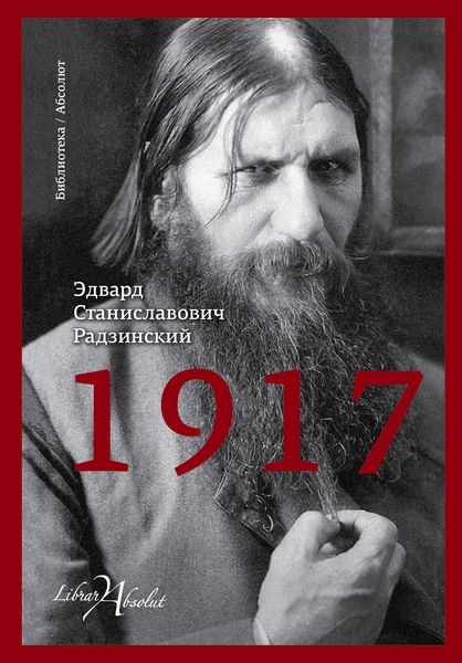 Обложка книги  «1917. Российская империя. Падение»