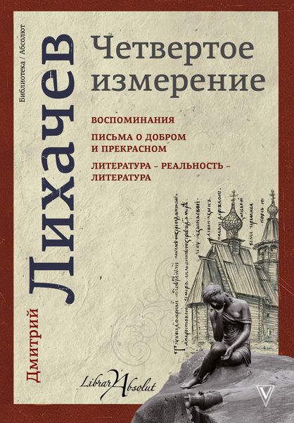 Обложка книги  «Четвертое измерение»