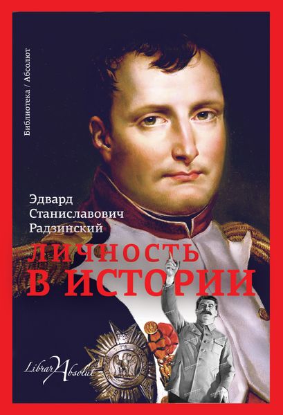 Обложка книги  «Личность в истории»