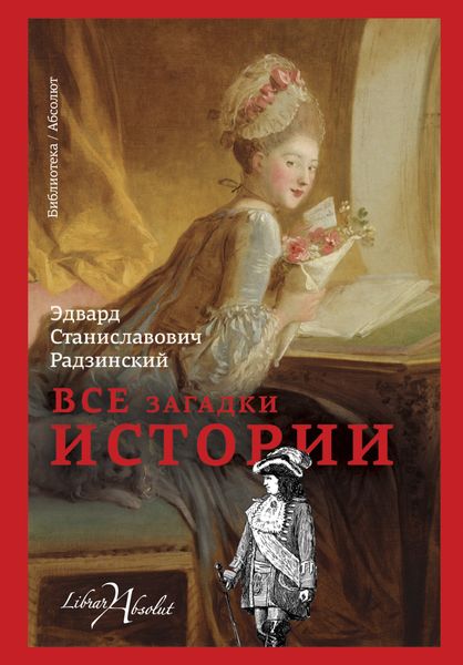 Обложка книги  «Все загадки истории»