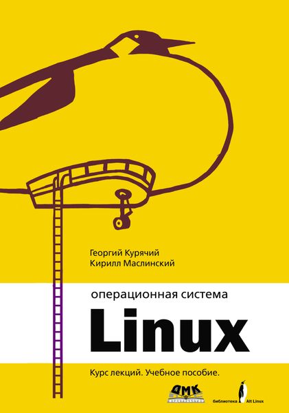 Обложка книги  «Операционная система Linux. Курс лекций»
