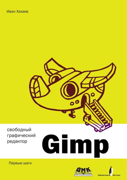 Обложка книги  «Свободный графический редактор GIMP: первые шаги»