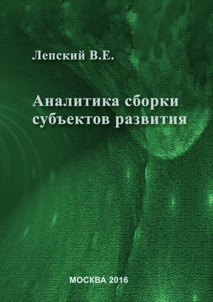 Обложка книги  «Аналитика сборки субъектов развития»