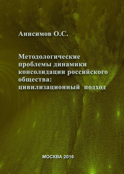 Обложка книги  «Методологические проблемы динамики консолидации российского общества и условия их разрешения: цивилизационный подход»