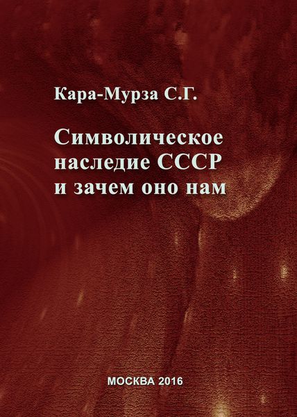 Обложка книги  «Символическое наследие СССР и зачем оно нам»