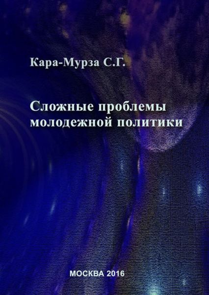 Обложка книги  «Сложные проблемы молодежной политики»