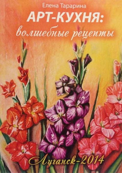 Обложка книги  «Арт-кухня. Волшебные рецепты»