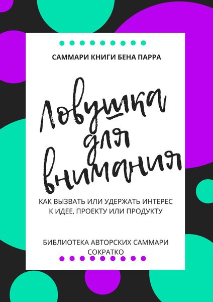 Обложка книги  «Саммари книги Бена Парра «Ловушка для внимания»»