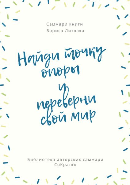 Обложка книги  «Саммари книги Бориса Литвака «Найди точку опоры и переверни свой мир»»
