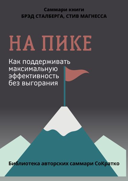 Обложка книги  «Саммари книги Брэда Сталберга и Стива Магнесса «На пике. Как поддерживать максимальную эффективность без выгорания»»