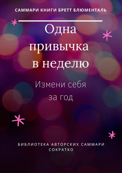 Обложка книги  «Саммари книги Бретта Блюменталь «Одна привычка в неделю. Измени себя за год»»