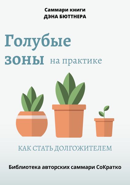 Обложка книги  «Саммари книги Дэна Бюттнера «Голубые зоны на практике. Как стать долгожителем»»