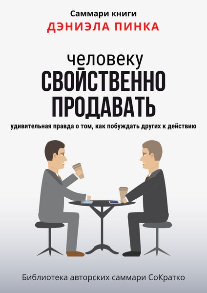 Обложка книги  «Саммари книги Дэниела Пинка «Человеку свойственно продавать. Удивительная правда о том, как побуждать других к действию»»