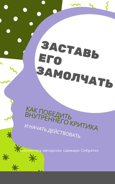Обложка книги  «Саммари книги Дэнни Грегори «Заставь его замолчать. Как победить внутреннего критика и начать действовать»»
