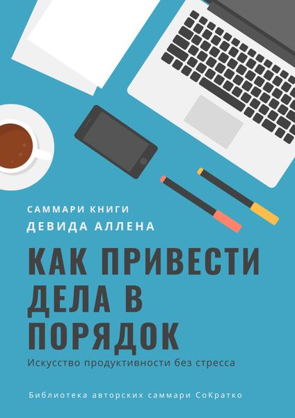 Обложка книги  «Саммари книги Девида Аллена «Как привести дела в порядок. Искусство продуктивности без стресса»»