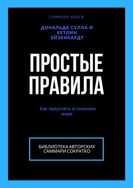 Обложка книги  «Саммари книги Дональда Сулла, Кетлин Эйзенхардт «Простые правила. Как преуспеть в сложном мире»»