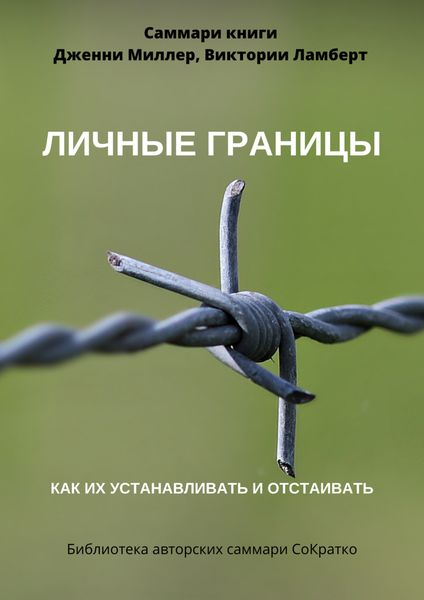 Обложка книги  «Саммари книги Дженни Миллер, Виктории Ламберт «Личные границы. Как их устанавливать и отстаивать»»