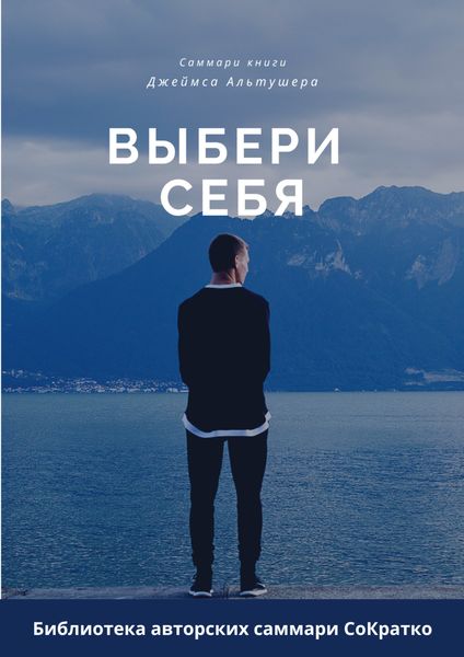 Обложка книги  «Саммари книги Джеймса Альтушера «Выбери себя. Как обрести уверенность в себе, своих силах и вновь выйти на дорогу, ведущую к успеху»»