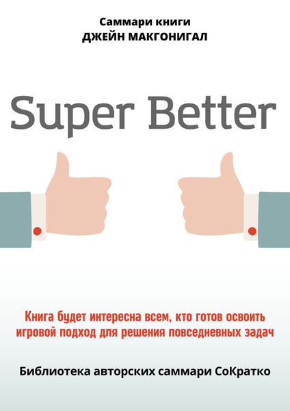 Обложка книги «Саммари книги Джейн Макгонигал «SuperBetter»»