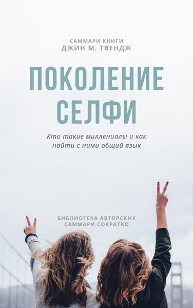 Обложка книги  «Саммари книги Джин М. Твендж «Поколение селфи. Кто такие миллениалы и как найти с ними общий язык»»