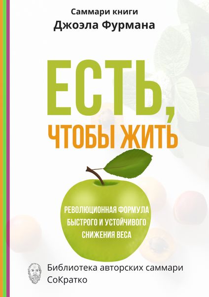 Обложка книги  «Саммари книги Джоэла Фурмана «Есть, чтобы жить. Удивительная программа для быстрого и устойчивого снижения веса»»
