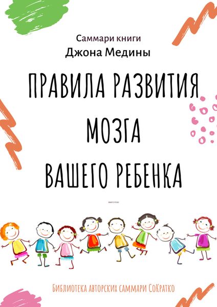 Обложка книги  «Саммари книги Джона Медины «Правила развития мозга вашего ребенка. Что нужно малышу от 0 до 5 лет, чтобы он вырос умным и счастливым»»