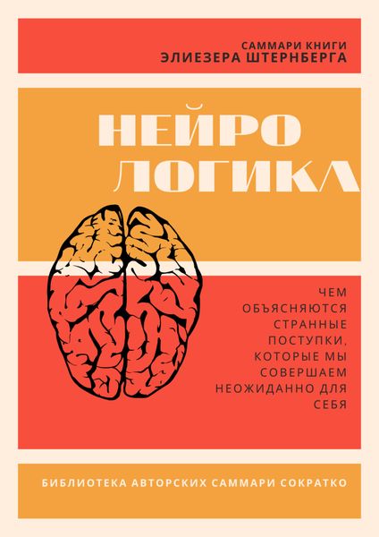 Обложка книги  «Саммари книги Элиезера Штернберга «Нейрологика. Чем объясняются странные поступки, которые мы совершаем неожиданно для себя»»