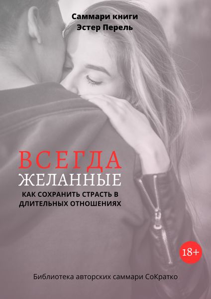 Обложка книги  «Саммари книги Эстер Перель «Всегда желанные. Как сохранить страсть в длительных отношениях»»