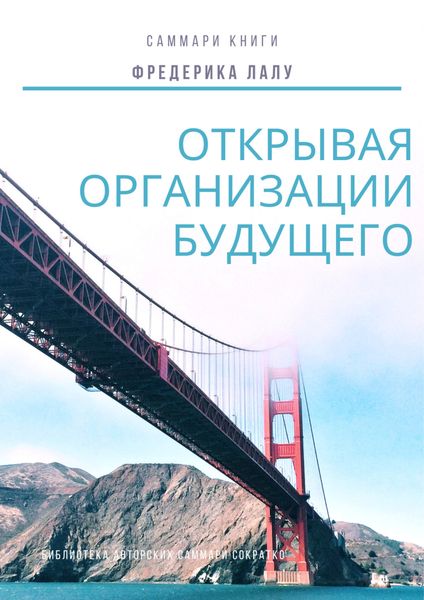 Обложка книги  «Саммари книги Фредерика Лалу «Открывая организации будущего»»