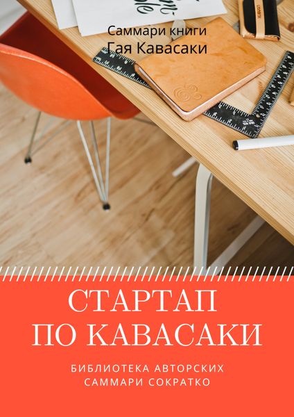 Обложка книги  «Саммари книги Гая Кавасаки «Стартап по Кавасаки. Проверенные методы начала любого дела»»