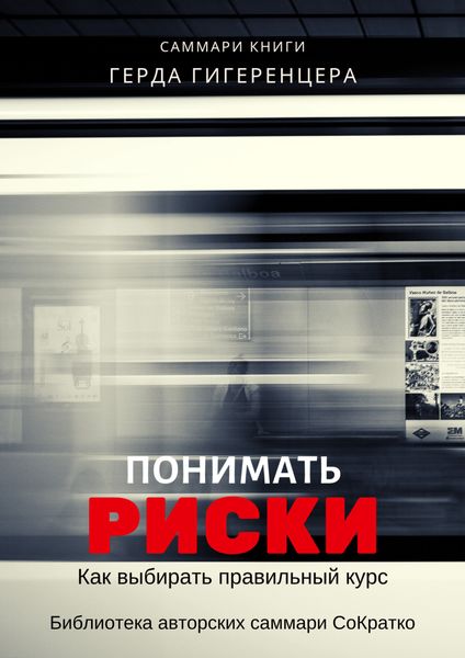Обложка книги  «Саммари книги Герда Гигеренцера «Понимать риски. Как выбирать правильный курс»»