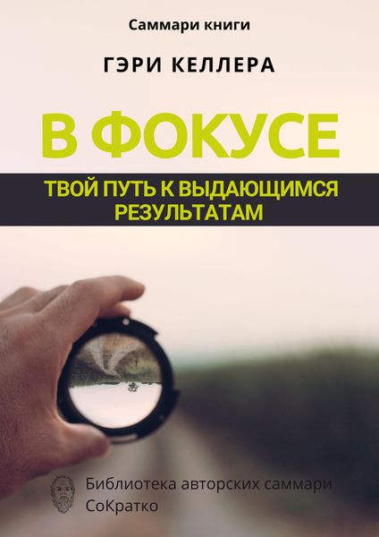 Обложка книги  «Саммари книги Гэри Келлера, Джей Папасан «В фокусе. Твой путь к выдающимся результатам»»
