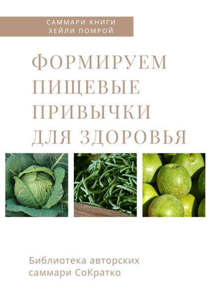 Обложка книги  «Саммари книги Хейли Помрой «Формируем пищевые привычки для здоровья»»