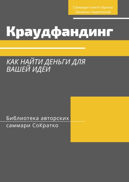 Обложка книги  «Саммари книги Ирины Лиленко-Карелиной «Краудфандинг. Как найти деньги для вашей идеи»»