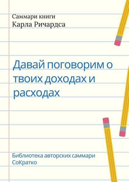 Обложка книги  «Саммари книги Карла Ричардса «Давай поговорим о твоих доходах и расходах»»