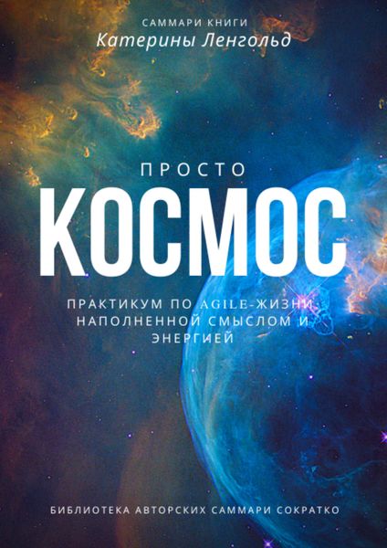 Обложка книги  «Саммари книги Катерины Ленгольд «Просто космос. Практикум по agile-жизни, наполненной смыслом и энергией»»