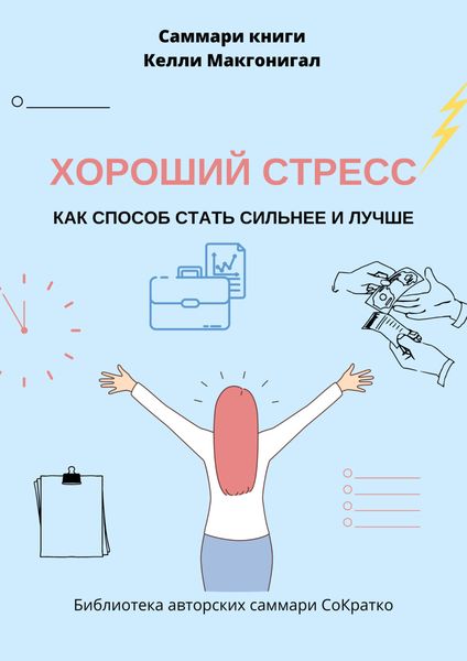 Обложка книги  «Саммари книги Келли Макгонигала «Хороший стресс как способ стать сильнее и лучше»»