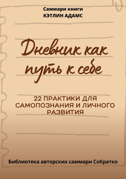 Обложка книги «Саммари книги Кэтлин Адамс «Дневник как путь к себе»»